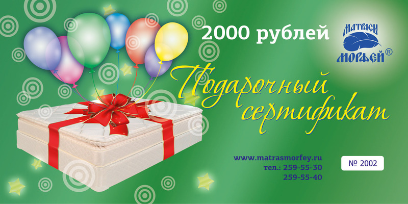 Подарочный сертификат "Матрасы Морфей" номиналом 2000 руб.