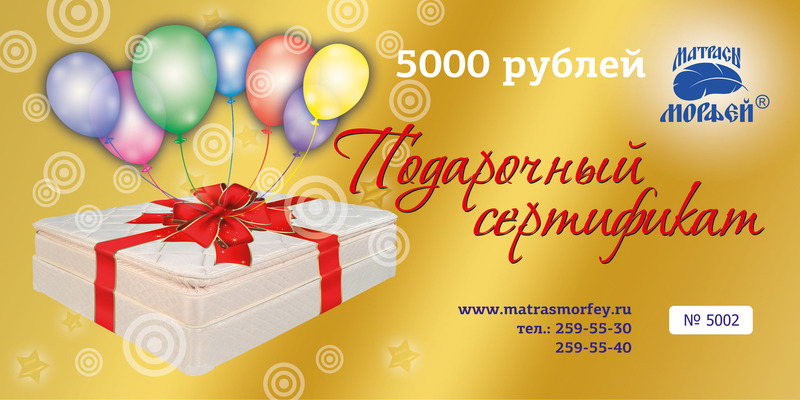 Подарочный сертификат "Матрасы Морфей"номиналом 5000 руб.
